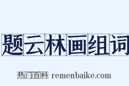 题云林画组词是什么意思的图片